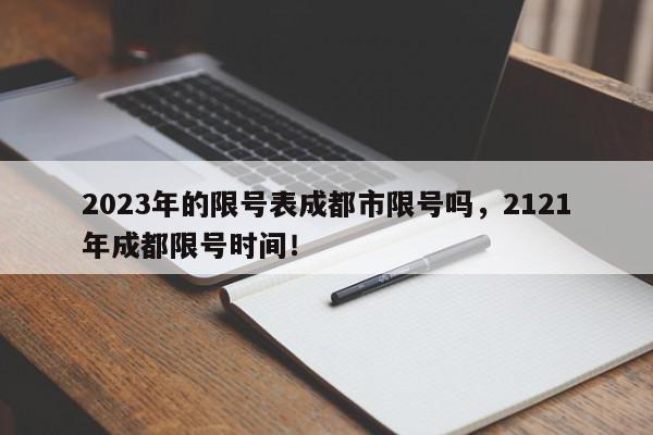 2023年的限号表成都市限号吗，2121年成都限号时间！-第1张图片-我家生活百科