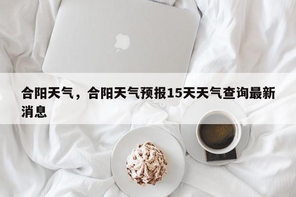 合阳天气，合阳天气预报15天天气查询最新消息-第1张图片-我家生活百科