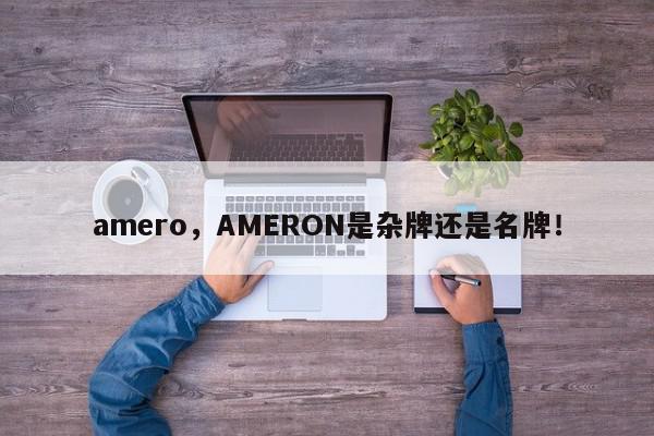 amero，AMERON是杂牌还是名牌！-第1张图片-我家生活百科