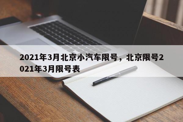 2021年3月北京小汽车限号,北京限号2021年3月限号表-第1张图片-我家生活百科 2021年3月北京小汽车限号,北京限号2021年3月限号表-第1张图片-我家生活百科
