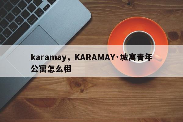 karamay，KARAMAY·城寓青年公寓怎么租-第1张图片-我家生活百科