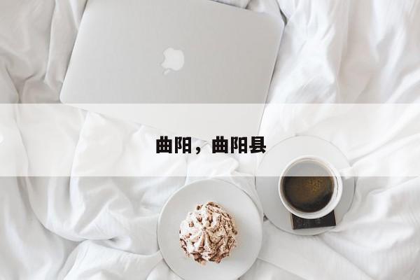 曲阳，曲阳县-第1张图片-我家生活百科