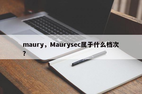 maury，Maurysec属于什么档次？-第1张图片-我家生活百科