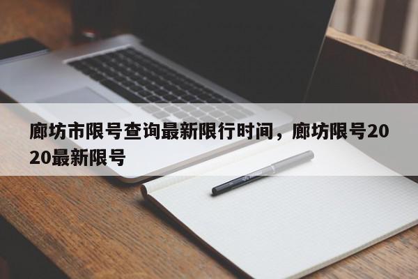 廊坊市限号查询最新限行时间，廊坊限号2020最新限号-第1张图片-我家生活百科