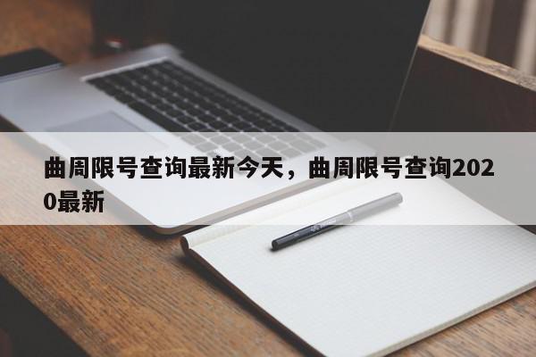曲周限号查询最新今天，曲周限号查询2020最新-第1张图片-我家生活百科