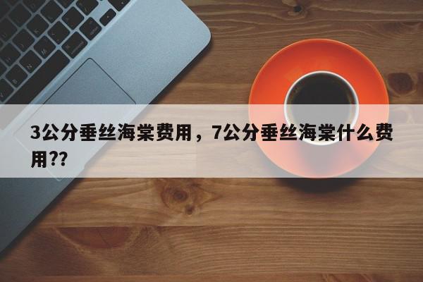 3公分垂丝海棠费用，7公分垂丝海棠什么费用?？-第1张图片-我家生活百科