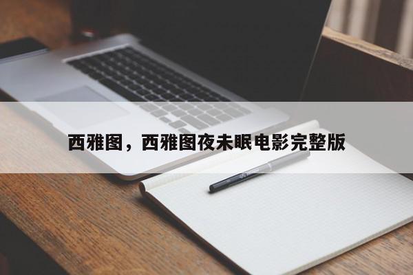 西雅图，西雅图夜未眠电影完整版-第1张图片-我家生活百科