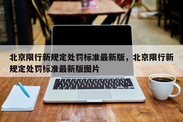 北京限行新规定处罚标准最新版，北京限行新规定处罚标准最新版图片-第1张图片-我家生活百科