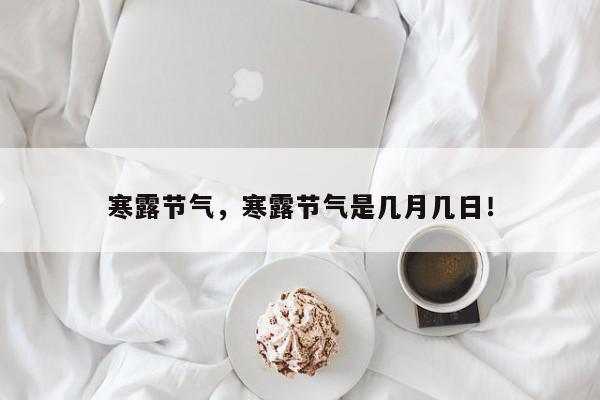 寒露节气，寒露节气是几月几日！-第1张图片-我家生活百科