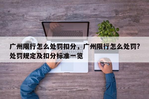广州限行怎么处罚扣分,广州限行怎么处罚?处罚规定及扣分标准一览-第1张图片-我家生活百科 广州限行怎么处罚扣分,广州限行怎么处罚?处罚规定及扣分标准一览-第1张图片-我家生活百科