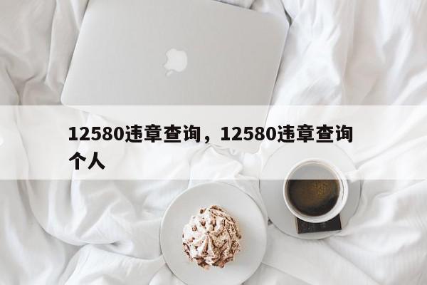 12580违章查询，12580违章查询 个人-第1张图片-我家生活百科
