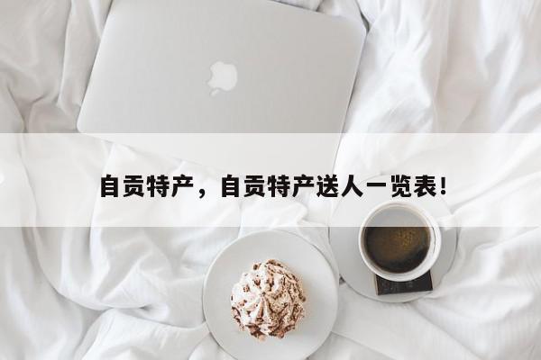 自贡特产，自贡特产送人一览表！-第1张图片-我家生活百科