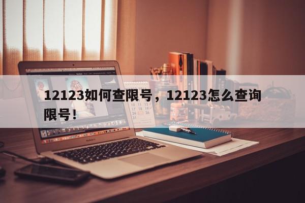 12123如何查限号,12123怎么查询限号!-第1张图片-我家生活百科 12123如何查限号,12123怎么查询限号!-第1张图片-我家生活百科