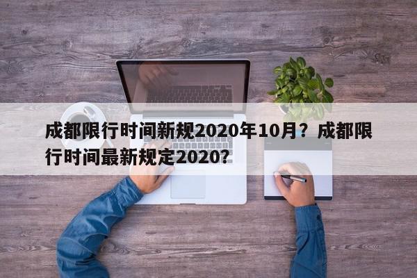 成都限行时间新规2020年10月？成都限行时间最新规定2020？-第1张图片-我家生活百科