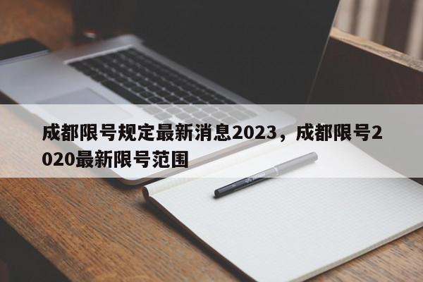成都限号规定最新消息2023，成都限号2020最新限号范围-第1张图片-我家生活百科