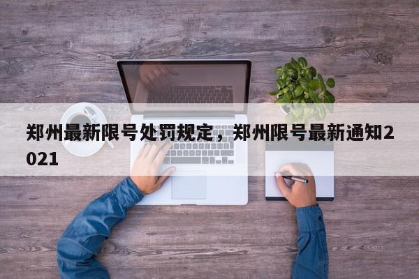 郑州最新限号处罚规定，郑州限号最新通知2021-第1张图片-我家生活百科