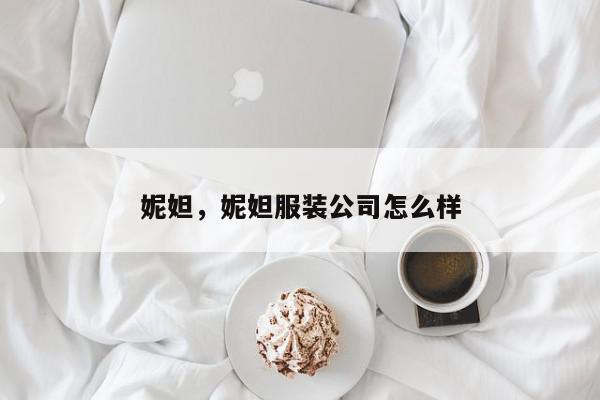 妮妲，妮妲服装公司怎么样-第1张图片-我家生活百科