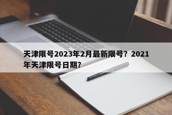 天津限号2023年2月最新限号？2021年天津限号日期？-第1张图片-我家生活百科