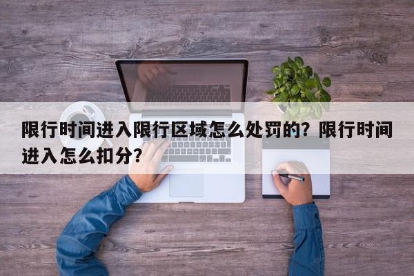 限行时间进入限行区域怎么处罚的？限行时间进入怎么扣分？-第1张图片-我家生活百科