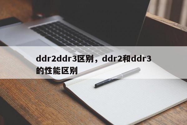 ddr2ddr3区别，ddr2和ddr3的性能区别-第1张图片-我家生活百科