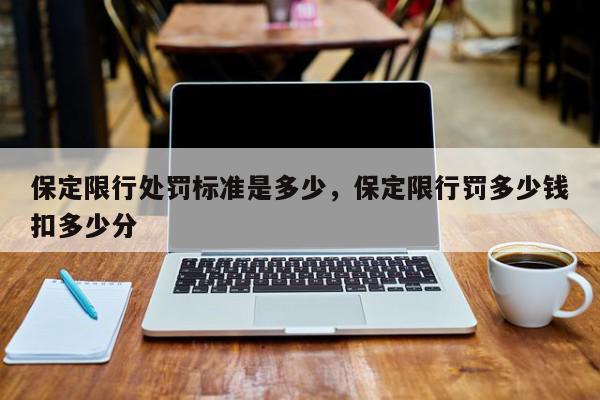 保定限行处罚标准是多少，保定限行罚多少钱扣多少分-第1张图片-我家生活百科