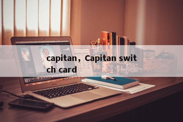 capitan，Capitan switch card-第1张图片-我家生活百科