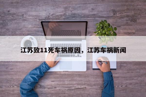 江苏致11死车祸原因，江苏车祸新闻-第1张图片-我家生活百科