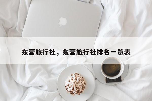 东营旅行社，东营旅行社排名一览表-第1张图片-我家生活百科