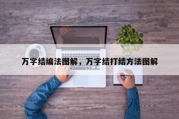 万字结编法图解，万字结打结方法图解-第1张图片-我家生活百科