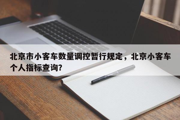 北京市小客车数量调控暂行规定，北京小客车个人指标查询？-第1张图片-我家生活百科