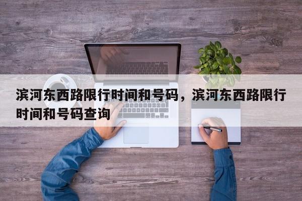 滨河东西路限行时间和号码,滨河东西路限行时间和号码查询-第1张图片-我家生活百科 滨河东西路限行时间和号码,滨河东西路限行时间和号码查询-第1张图片-我家生活百科