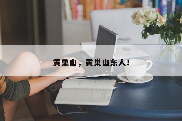 黄巢山，黄巢山东人！-第1张图片-我家生活百科