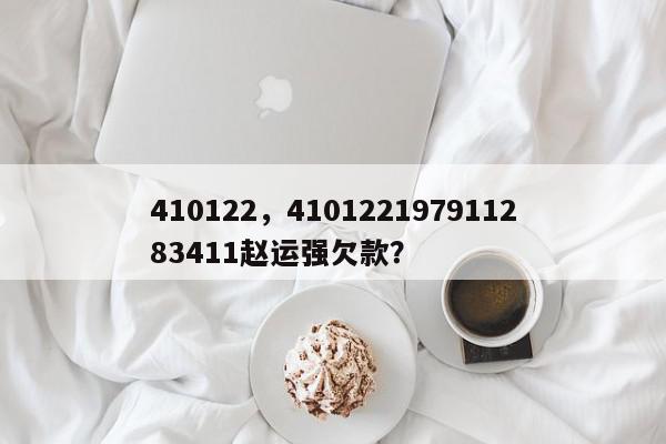 410122，410122197911283411赵运强欠款？-第1张图片-我家生活百科