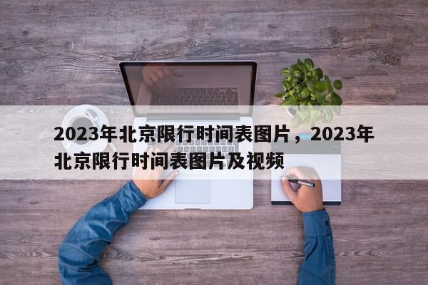 2023年北京限行时间表图片，2023年北京限行时间表图片及视频-第1张图片-我家生活百科