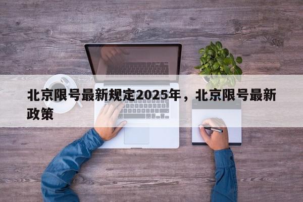 北京限号最新规定2025年，北京限号最新政策-第1张图片-我家生活百科
