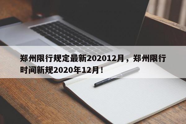 郑州限行规定最新202012月，郑州限行时间新规2020年12月！-第1张图片-我家生活百科