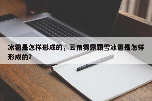 冰雹是怎样形成的，云雨雾露霜雪冰雹是怎样形成的？-第1张图片-我家生活百科