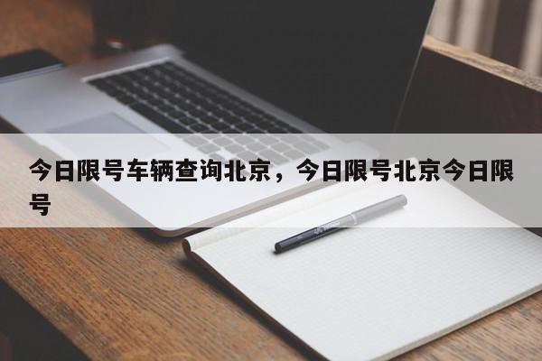 今日限号车辆查询北京，今日限号北京今日限号-第1张图片-我家生活百科