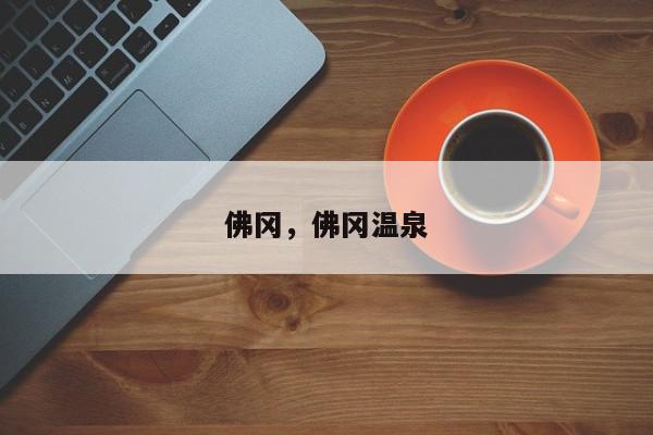佛冈，佛冈温泉-第1张图片-我家生活百科