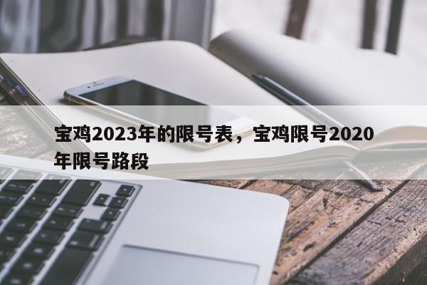 宝鸡2023年的限号表，宝鸡限号2020年限号路段-第1张图片-我家生活百科