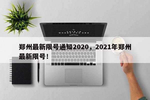郑州最新限号通知2020，2021年郑州最新限号！-第1张图片-我家生活百科
