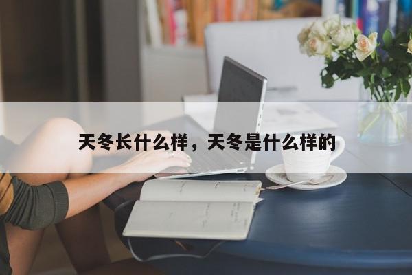 天冬长什么样,天冬是什么样的-第1张图片-我家生活百科 天冬长什么样,天冬是什么样的-第1张图片-我家生活百科