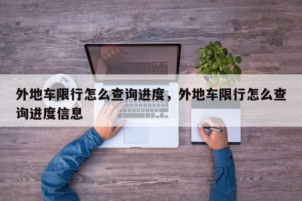 外地车限行怎么查询进度，外地车限行怎么查询进度信息-第1张图片-我家生活百科