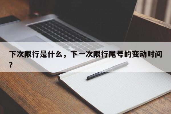 下次限行是什么，下一次限行尾号的变动时间？-第1张图片-我家生活百科