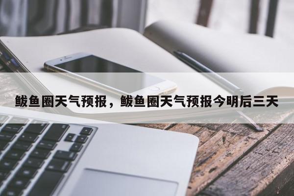 鲅鱼圈天气预报，鲅鱼圈天气预报今明后三天-第1张图片-我家生活百科
