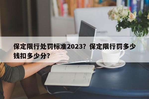 保定限行处罚标准2023？保定限行罚多少钱扣多少分？-第1张图片-我家生活百科