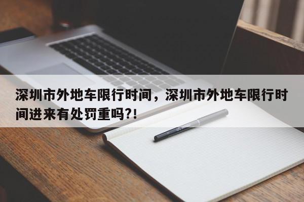 深圳市外地车限行时间，深圳市外地车限行时间进来有处罚重吗?！-第1张图片-我家生活百科