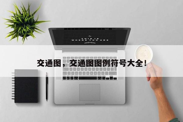交通图，交通图图例符号大全！-第1张图片-我家生活百科