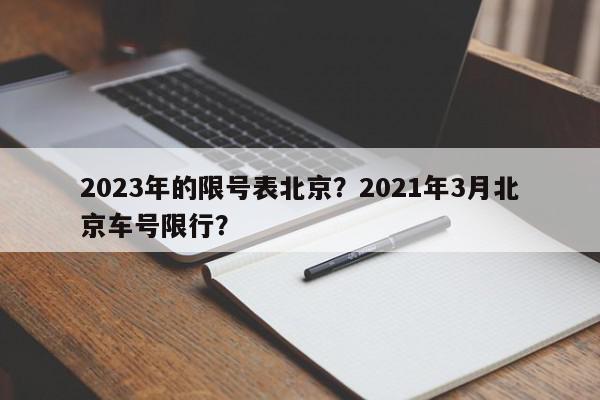 2023年的限号表北京?2021年3月北京车号限行?-第1张图片-我家生活百科 2023年的限号表北京?2021年3月北京车号限行?-第1张图片-我家生活百科