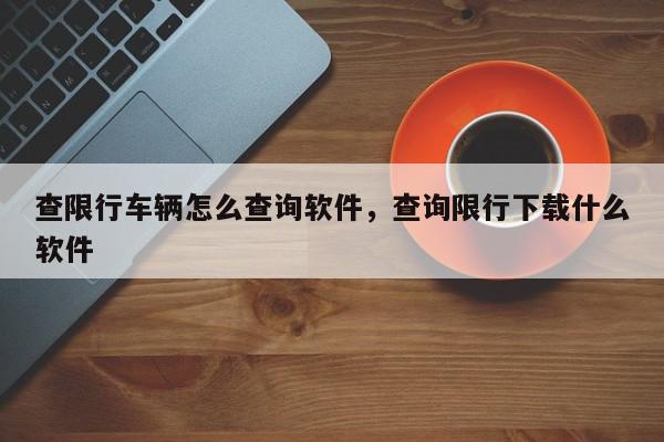 查限行车辆怎么查询软件,查询限行下载什么软件-第1张图片-我家生活百科 查限行车辆怎么查询软件,查询限行下载什么软件-第1张图片-我家生活百科